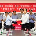 贵阳签约仪式执行总结 贵州智慧旅游云工程战略合作签约仪式